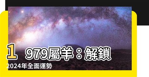 1979屬羊幸運數字|1979年属羊人永久吉利的数字：提升运势的秘诀